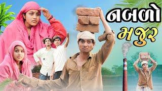 નબળો મજુર II aadivasi Desi comedy Nabala nabali nicomedy Dahod ka Desi divan Bhuriya nablo comedian