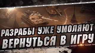 РАЗРАБЫ УЖЕ НЕ ЗНАЮТ КАК ВАС ВЕРНУТЬ В ТАНКИ  ДАЖЕ ТАКАЯ АКЦИЯ НЕ ПОМОЖЕТ  МИР ТАНКОВ