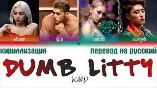 KARD - Dumb Litty (카드 - Dumb Litty) [ТЕКСТ/КИРИЛЛИЗАЦИЯ/ПЕРЕВОД НА РУССКИЙ Color Coded Lyrics]