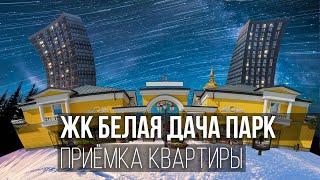 Приемка квартиры в ЖК Белая Дача Парк / Помощь приёмщика по приемке квартиры с отделкой