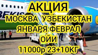 МОСКВА УЗБЕКИСТАН АВИАБИЛЕТЛАР НАРХЛАРИ ЯНВАРЯ ФЕВРАЛ ОЙИ 2025. РОССИЯ УЗБЕКИСТАН АВИАБИЛЕТЫ 2025.