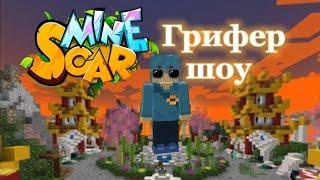 Играю Грифер шоу Minescar Minecraft