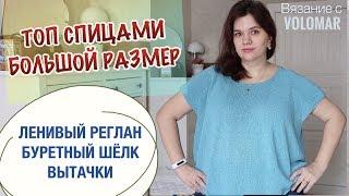 ТОП СПИЦАМИ НА БОЛЬШИЕ РАЗМЕРЫ // ВЯЖЕМ ЛЕНИВЫЙ РЕГЛАН ИЗ БУРЕТНОГО ШЕЛКА