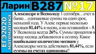 Разбор Задания №17 из Варианта Ларина №287 ЕГЭ-2020.