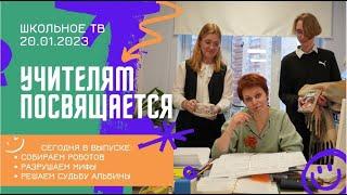 Учителям посвящается. Выпуск школьного ТВ 20.01.2023