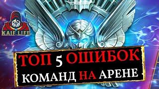 ТОП 5 ошибок на арене в RAID Shadow Legends ! Такие мелочи делают твои команды КОРМОМ ! Рейд арена