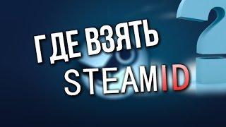 Как узнать и где взять steamid (стим айди)?