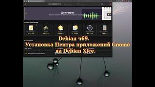 Debian ч69. Установка Центра приложений Gnome на Debian Xfce.