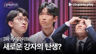 대학전쟁 시즌 2 | 3화 하이라이트 | 새로운 강자의 탄생? | 쿠팡플레이 | 쿠팡