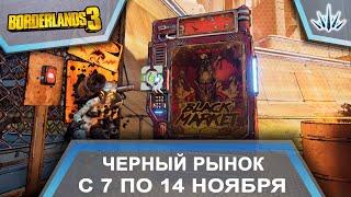 Borderlands 3. Черный Рынок от Мориса. С 7 по 14 ноября.