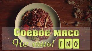 Растительное мясо - НЕ ПРЕДСТАВЛЯЕШЬ из чего его делают