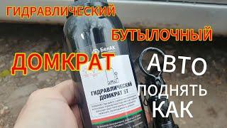 Домкрат гидравлический бутылочный | Как поднимать автомобиль домкратом 5 т