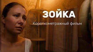 ЗОЙКА. Короткометражный фильм о тяжелой старости пожилой женщины.