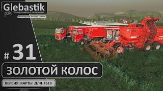 Золотой Колос для FS19 ► #31 - Куча работы ◄ Farming Simulator 19