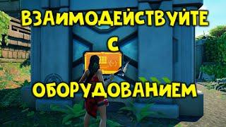 Взаимодействуйте с ОБОРУДОВАНИЕМ на любой из баз ОП с радарной антенной / Испытание 11 недели