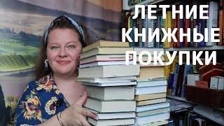 Летние книжные покупки 2024