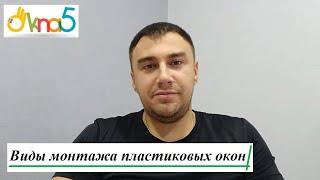 Установка пластиковых окон в Киеве от ™ОКна 5. Монтаж пластиковых окон Киев в компании ОКна5.