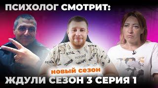 ПСИХОЛОГ СМОТРИТ: ЖДУЛИ 3 СЕЗОН 1 СЕРИЯ