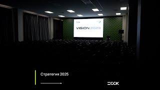 Отчет с мероприятия "Стратегия 2025" (2023)