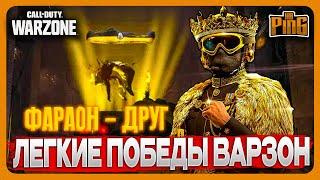  ЛЕГКИЕ ПОБЕДЫ ВАРЗОН - ФАРАОН ТВОЙ ДРУГ! [WARZONE] | PingH8