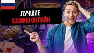 ТОП ОНЛАЙН КАЗИНО / ЛУЧШИЕ КАЗИНО ОНЛАЙН РОССИИ – ЧЕСТНЫЙ ОБЗОР И МОЙ ВЫБОР!