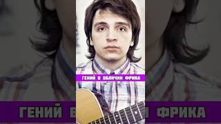 ГЕНИЙ В ОБЛИЧИИ ФРИКА