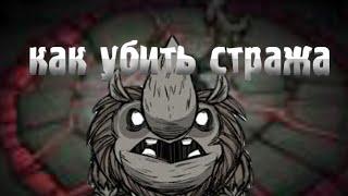 Убийство древнего стража за 35 секунд в Don't Starve PE