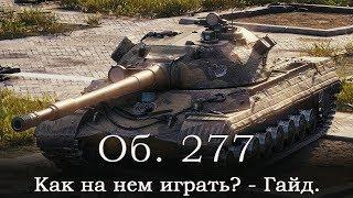 Как играть на Об. 277 Обзор, Гайд.