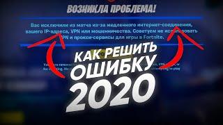 КАК РЕШИТЬ ОШИБКУ "ВАС ИСКЛЮЧИЛИ ИЗ МАТЧА ИЗ ЗА ВАШЕГО IP ИЛИ VPN" 2020 | КАК СНЯТЬ БАН В ФОРТНАЙТ