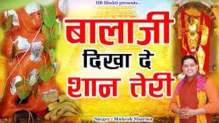बाबा दिखा दे शान तेरी || Latest Balaji Bhajan 2025 || Mukesh Sharma || HB Bhakti