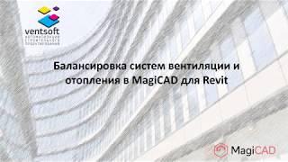 Балансировка систем вентиляции и отопления в MagiCAD для Revit