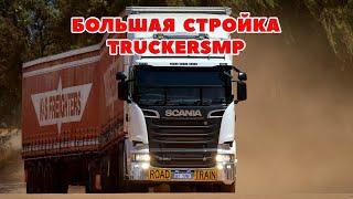 ETS 2 БОЛЬШАЯ СТРОЙКА В TRUCKERSMP / Logitech G27 gameplay