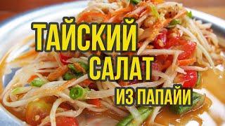 Для любителей острого! Салат из папайи, одно из 50 самых вкусных блюд мира.