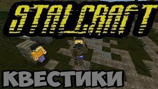 STALCRAFT В MCPE - ПРОХОЖДЕНИЕ ТАЙНЫХ КВЕСТОВ