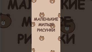 маленькие милые рисунки