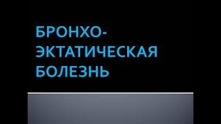 Бронхоэктатическая болезнь  Коршунова Л.В.