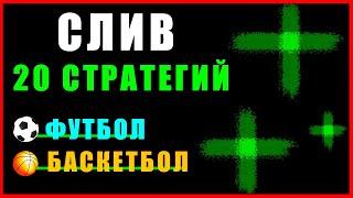 СЛИВ 20 СТРАТЕГИЙ на Футбол, Баскетбол | БЕСПЛАТНО ДЛЯ ПОДПИСЧИКОВ!!!