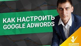 Как настроить Google AdWords? Пошаговая настройка рекламы в Google AdWords.