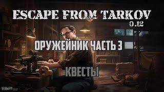 ОРУЖЕЙНИК. ЧАСТЬ 3 | КВЕСТЫ | МЕХАНИК | ESCAPE FROM TARKOV