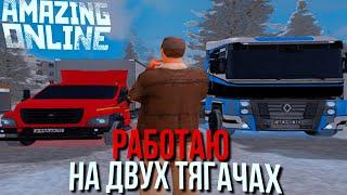 РАБОТАЮ НА ДВУХ ТЯГАЧАХ & БУДНИ ДАЛЬНОБОЙЩИКА НА AMAZING ONLINE (GTA CRMP) ️