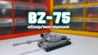 Мини танк BZ-75 из ЛЕГО | Mini lego tank BZ-75