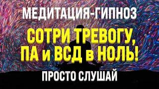 МЕДИТАЦИЯ - ГИПНОЗ ДЛЯ СНА  ОТ ТРЕВОГИ, ПАНИЧЕСКИХ АТАК, СТРАХА, СТРЕССА И ВСД