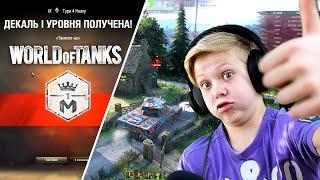 Школьник Выбил Третьего Мастера в Танках World of Tanks !