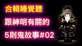 【合輯】跟神明有關的5則鬼故事#02｜芝麻