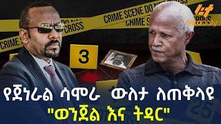 Ethiopia - የጀነራል ሳሞራ  ውለታ ለጠቅላዩ "ወንጀል እና ትዳር"