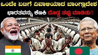 ಭಾರತವನ್ನು ಕೆಣಕಿ ಮಕ್ಕಾಡೆ ಮಲಗಿದ ಬಾಂಗ್ಲಾದೇಶ|ಒಂದೇ ಏಟಿಗೆ ದಿವಾಳಿ ಆಯಿತು|Interesting Facts In Kannada