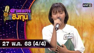ดวลเพลงชิงทุน | Ep.1876 (4/4) | 28 พ.ค. 68 | one31