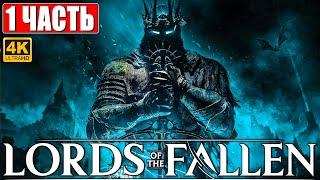 LORDS OF THE FALLEN ПРОХОЖДЕНИЕ [4K]  Часть 1  Новый Dark Souls  Геймплей и Обзор на PS5