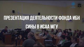 Презентация деятельности Фонда Ибн Сины в ИСАА МГУ | Краткий видеоотчет | Москва, 2023 г.