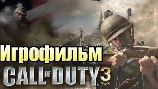 ИгрофильмCall of Duty 3Все катсцены